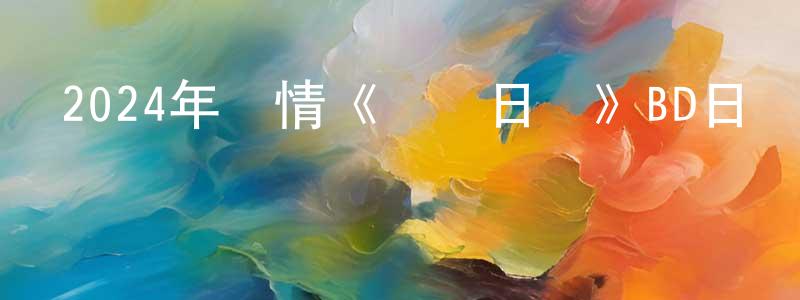 陳啟友的網絡影視資源,2024年劇情《異國日記》BD日語中字迅雷下載_深夜電影